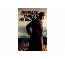 Приказа умирать не было   сериал