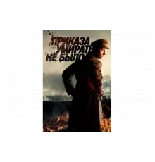 Приказа умирать не было   сериал
