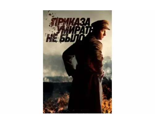 Приказа умирать не было   сериал смотреть
