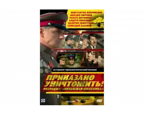 Приказано уничтожить! Операция 