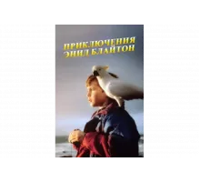 Приключения Энид Блайтон   сериал