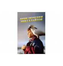 Приключения Энид Блайтон   сериал