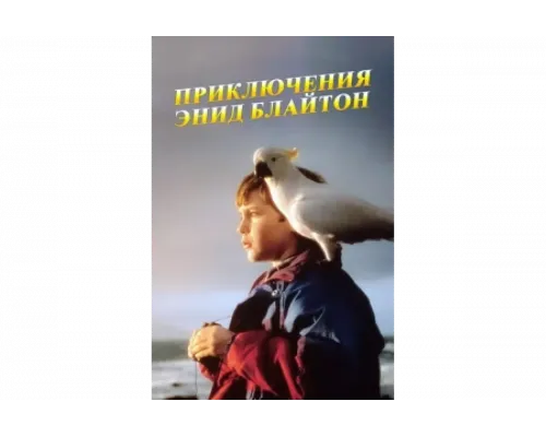 Приключения Энид Блайтон   сериал смотреть