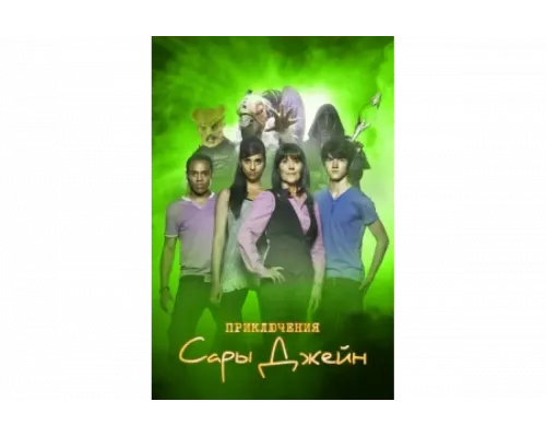 Приключения Сары Джейн   сериал смотреть