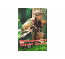 Приключения Ширли Холмс   сериал