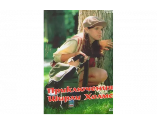 Приключения Ширли Холмс   сериал смотреть