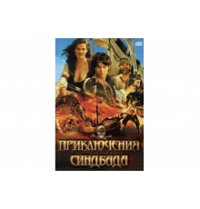 Приключения Синдбада   сериал