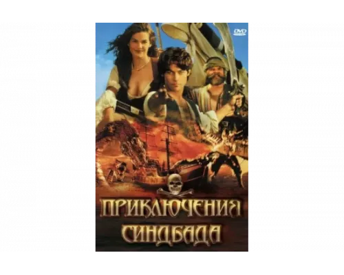 Приключения Синдбада   сериал смотреть