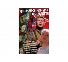 Приключения солдата Ивана Чонкина   сериал