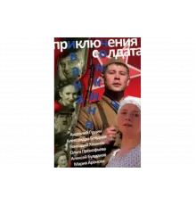 Приключения солдата Ивана Чонкина   сериал