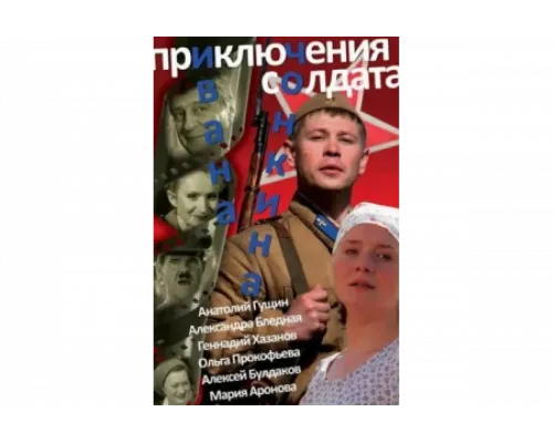 Приключения солдата Ивана Чонкина   сериал смотреть