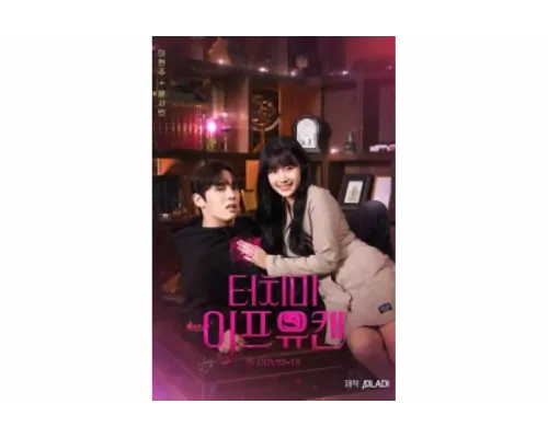 Прикоснись ко мне, если сможешь   сериал смотреть