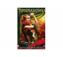 Примадонна   сериал