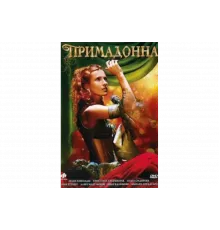 Примадонна   сериал