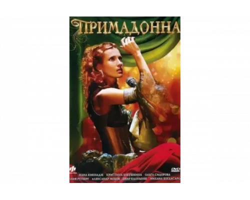 Примадонна   сериал смотреть
