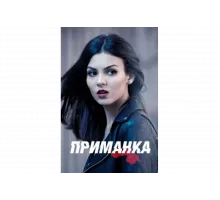 Приманка   сериал