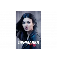 Приманка   сериал