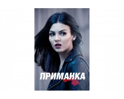 Приманка   сериал смотреть