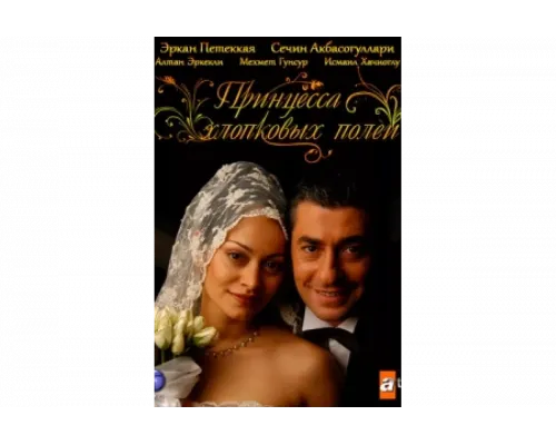 Принцесса хлопковых полей   сериал смотреть