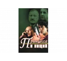 Принцесса и нищий   сериал