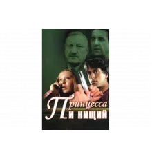 Принцесса и нищий   сериал