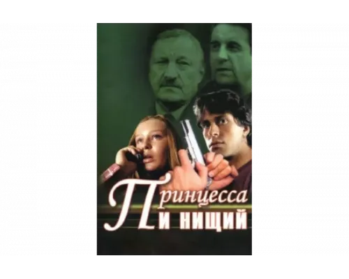 Принцесса и нищий   сериал смотреть