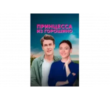 Принцесса из Горошино   сериал