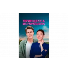 Принцесса из Горошино   сериал
