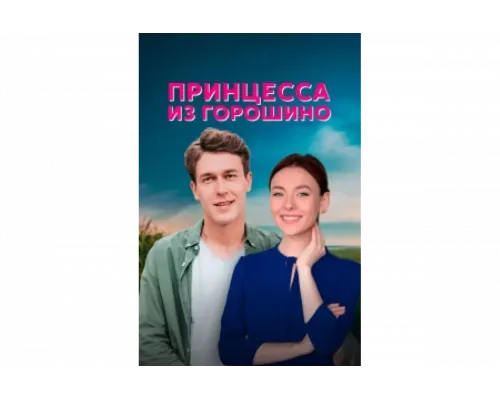 Принцесса из Горошино   сериал смотреть