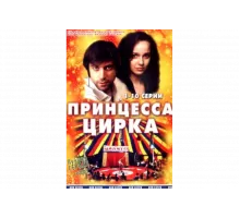 Принцесса цирка   сериал