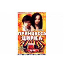 Принцесса цирка   сериал