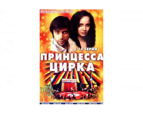 Принцесса цирка   сериал смотреть