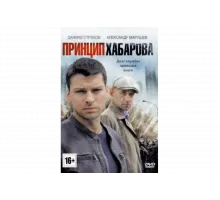 Принцип Хабарова   сериал