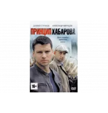 Принцип Хабарова   сериал