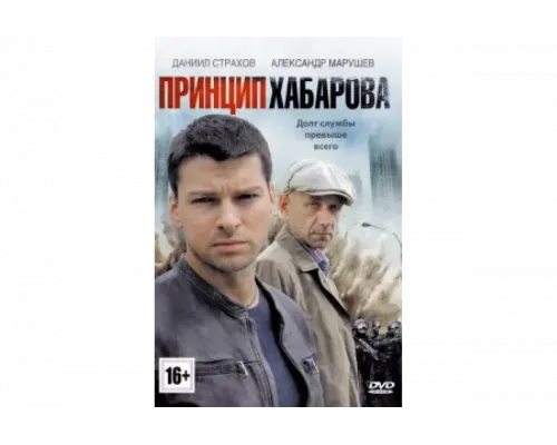 Принцип Хабарова   сериал смотреть