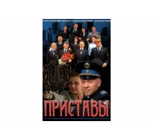 Приставы   сериал