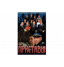 Приставы   сериал