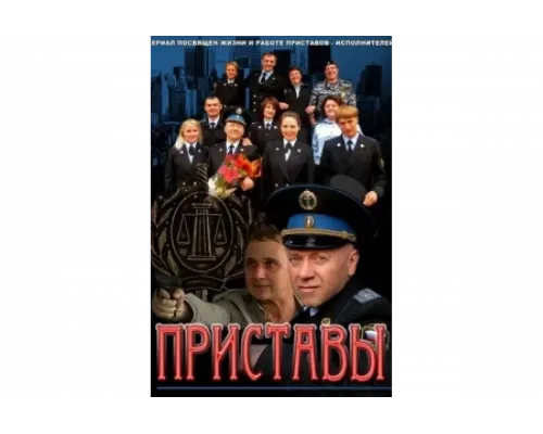 Приставы   сериал смотреть