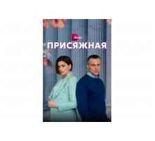 Присяжная   сериал