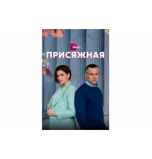 Присяжная   сериал