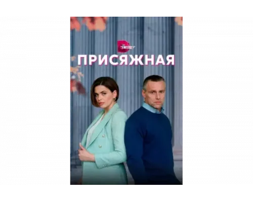 Присяжная   сериал смотреть