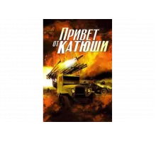 Привет от Катюши   сериал