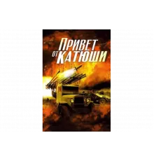Привет от Катюши   сериал