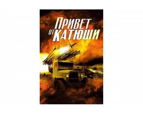 Привет от Катюши   сериал смотреть