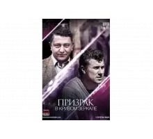 Призрак в кривом зеркале   сериал