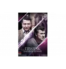 Призрак в кривом зеркале   сериал