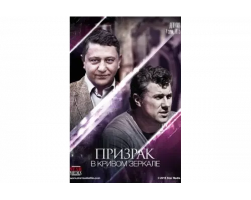 Призрак в кривом зеркале   сериал смотреть