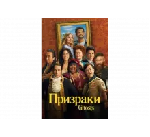 Призраки   сериал