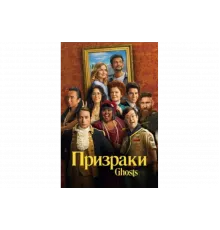 Призраки   сериал