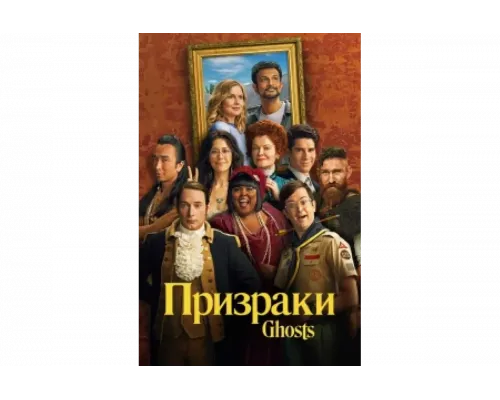 Призраки   сериал смотреть